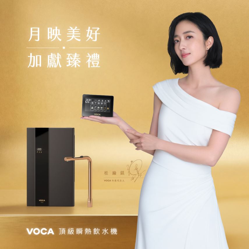 voca瞬熱飲水機．限時加碼獻禮
